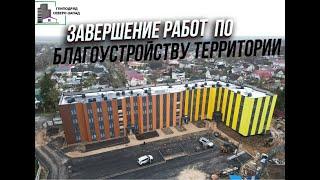 Генподряд - Многоквартирный дом в г. Гатчина - Завершение работ по благоустройству