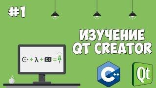 Изучение Qt Creator | Урок #1 - Графический интерфейс на С++