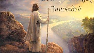 "Десять Божих Заповідей" Українська мова, з текстом.