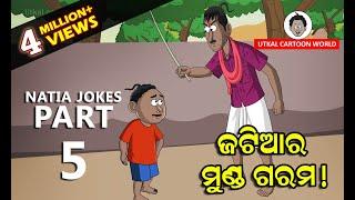 Natia Joke part 5  || Jatia ra munda garam | Odia cartoon comedy