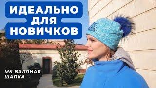 ИДЕАЛЬНЫЙ ВАРИАНТ ДЛЯ ДЛЯ НОВИЧКОВ В ВАЛЯНИИ. МК ПО ВАЛЯНИЮ ШАПКИ