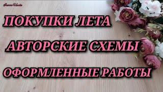 ПОКУПКИ ЗА ЛЕТО. MILL HILL РИОЛИС АВТОРСКИЕ СХЕМЫ ОФОРМЛЕННЫЕ РАБОТЫ Вышивка крестиком