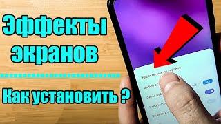 Как установить эффекты смены экранов на телефон андроид 