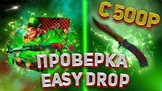 EASY DROP C 500 РУБЛЕЙ|ПРОВЕРКА ИЗИ ДРОП В 2022 ГОДУ|ТАКТИКА ИЗИ ДРОП!