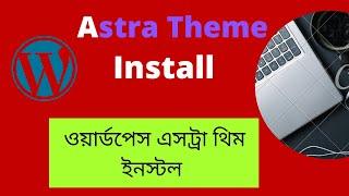 How to install Astra theme for WordPress 2022