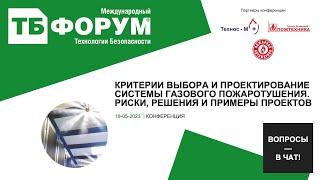 Критерии выбора и проектирование системы газового пожаротушения. Риски, решения и примеры проектов