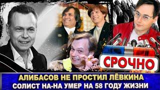 Умер Владимир Лёвкин. Алибасов не простил бывшего солиста группы «На-На». Известна причина смерти