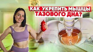 Мышцы тазового дна | Почему они так ВАЖНЫ и как их укрепить? Женское здоровье с Мариной Костровой