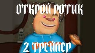 Открой Ротик 2 трейлер(feat.Зыков Каруселькин, изюмка)