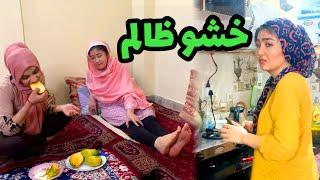 ظلم خشو بالای عروس قسمت اول | Harassing bride | persian drama 1