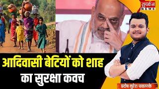 Shah's protective shield to tribal daughters. Amit Shah BJP Wake up Pradosh Chavhanke