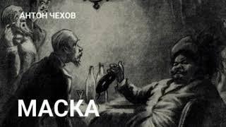 Антон Чехов. "Маска"