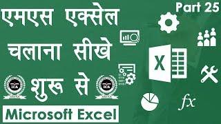 Computer Education Part-25 | Learn Microsoft Excel in Hindi - MS Excel Introduction and Basics