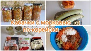 Заготовки на зиму. Кабачки с морковью по-корейски 