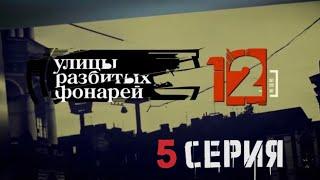 ПРЕСТУПНАЯ СХЕМА ОБНАРУЖЕНА! Улицы разбитых фонарей | 12 СЕЗОН 5 СЕРИЯ