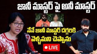 LIVE: జానీ మాస్టర్ పై అనీ మాస్టర్ | Anee Master Sensational Press Meet on Jani Master issue | Anee