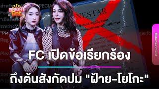 FC เปิดข้อเรียกร้องปม "ฝ้าย-โยโกะ" จี้ค่ายอัปเดตเรื่องสัญญา "ฝ้าย พีรญา"