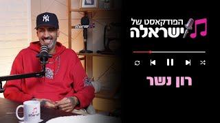 הסולחה עם סטטיק, למה אהבת חינם עולה ביוקר ומה הוא חושב על אייל גולן? | פרק 24: רון נשר