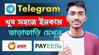 Telegram Theke Taka Income || টেলিগ্রাম থেকে ইনকাম || Telegram থেকে কিভাবে টাকা ইনকাম করবো