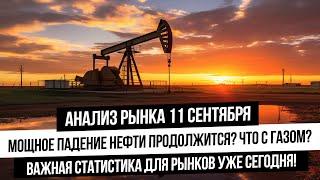 Анализ рынка 11 сентября. Обвал нефти - оправится ли российский рынок? Газ вверх? Золото, серебро!