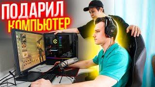 ПОДАРИЛ КОМПЬЮТЕР ДРУГУ ЗА 150.000 РУБЛЕЙ // ОН ИГРАЛ НА 15 ФПС В CS:GO