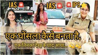 एक घोंसला कैसे बनता है, एक तिनका देख कर याद आया  || UPSC  || UPSC MOTIVATIONAL SONG  || #upsc