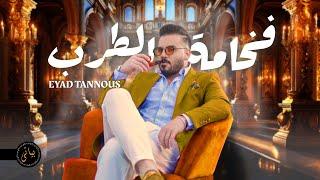 Eyad Tannous | اياد طنوس أجمل كوكتيل طرب نار (اغاني 2024)