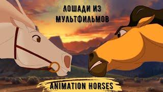 Лошади из Мультфильмов – «Runnin’», Animation Horses – «Runnin’»