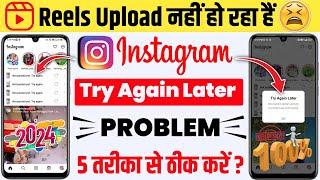 not posted yet try again instagram reels || Instagram Par Reels Upload Nahi Ho Raha Hai Kya Karen