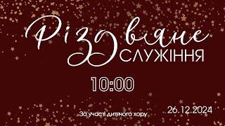 26.12.2024 Різдвяне служіння. Дитячий хор. Пряма трансляція