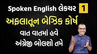 Lecture 1 Spoken English | ABCD થી અંગ્રેજી શીખો | English Speaking Course Day 1 | Harsh Barasiya