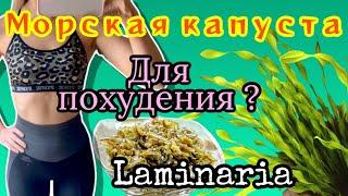 МОРСКАЯ КАПУСТА ДЛЯ ПОХУДЕНИЯ - Как похудеть на морской капусте?  Приготовление & Как я ем ее?