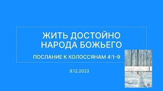 СЛОВО БОЖИЕ. Тихое время с ЖЖ. [Жить достойно народа Божьего] (09.12.2023)