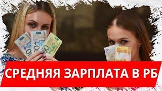 Какая средняя ЗАРПЛАТА в Беларуси?