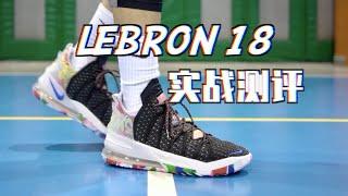 Nike LeBron 18 (詹姆斯18) 实战测评 Performance Review