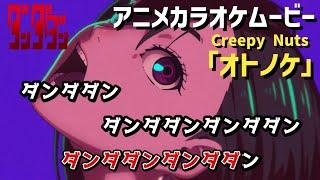 【カラオケOn Vocal】Creepy Nuts「オトノケ」歌詞 アニメMV『ダンダダン』OP｜“Otonoke” DAN DA DAN Opening【ニコカラ】