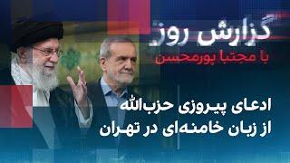 گزارش روز با مجتبا پورمحسن: ادعای پیروزی حزب‌الله از زبان خامنه‌ای‌ در تهران