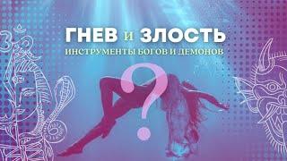 ГНЕВ и ЗЛОСТЬ - разныеинструменты БОГОВ и ДЕМОНОВ