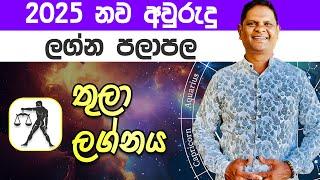 2025 Thula Lagna Palapala | 2025 නව වසර තුලා ලග්න ඔබට කොහොමද? | Sinahala Palapala @RaavanAstrology