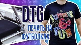 DTG печать на футболках. Как это работает?