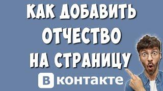 Как Сделать Отчество в ВКонтакте в 2021 / Как Добавить отчество в ВК