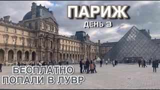 ПОЕЗДКА В ПАРИЖ /День 3/Бесплатно попали в Лувр и Помпиду/Самый популярный ресторан в Инстаграм /