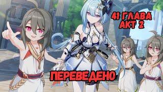 Перевод Главы 41, акт 2 "Worldly Retribution" | Honkai Impact 3rd