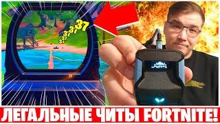 КАК РАБОТАЕТ ЛЕГАЛЬНЫЙ ЧИТ ДЛЯ FORTNITE?