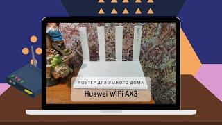 Роутер для умного дома Huawei WiFi AX3 с Wi-Fi 6