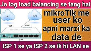 mikrotik mein 2 wan 2 lan me user ko apni Marzi ka data de ISP 1 se ya ISP 2 se ghulam Ali electron