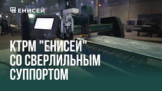 Комплекс термической резки "ЕНИСЕЙ" со сверлильным суппортом, СМУ "Стальконструкция", г. Абакан