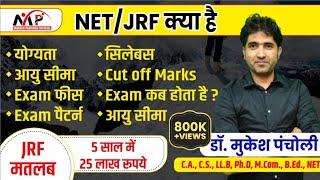 What is NET JRF, know complete information By Mukesh Sir