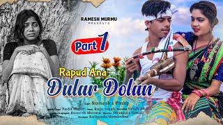 Rapud  Ana Dular Dolan Part 1 Santhali Video Song 2021\\ Ramesh Murmu & Pinky Munda