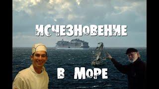 Случаи исчезновения людей в море...